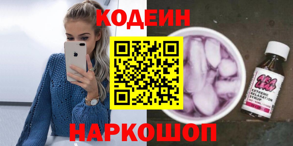 Кодеин Purple Drank Урюпинск